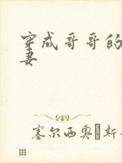穿成哥哥的未婚妻