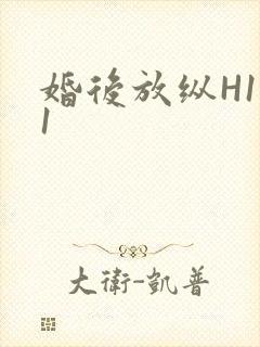婚后放纵H1V1