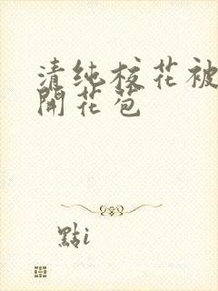 清纯校花被乞丐开花苞封面