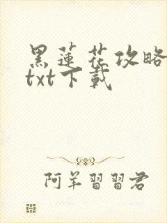 黑莲花攻略手册txt下载封面