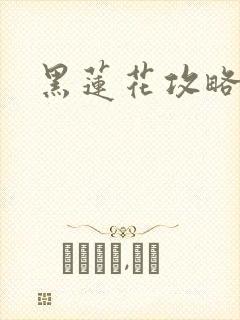 黑莲花攻略手册