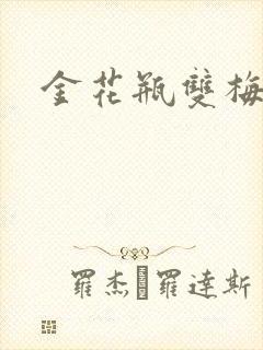 金花瓶双梅花3