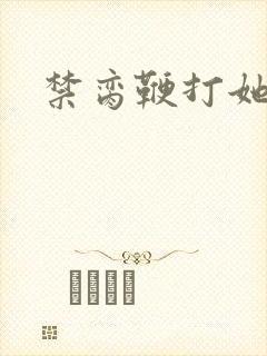 禁脔鞭打她h虐