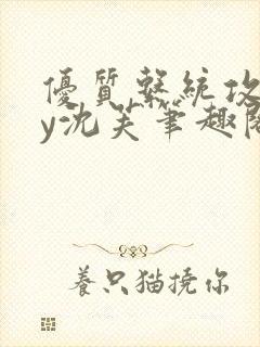 优质系统攻略by沈芙笔趣阁
