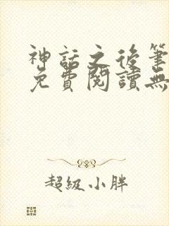 神话之后笔趣阁免费阅读无弹窗