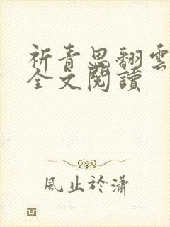 祈青思翻云覆雨全文阅读