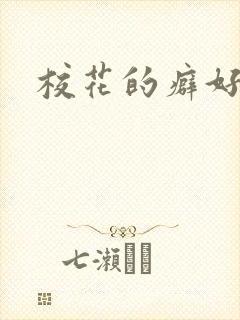 校花的癖好