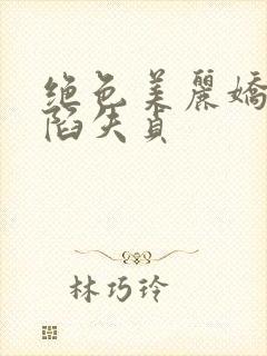 绝色美丽娇妻沦陷失贞