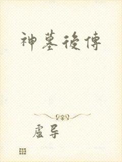 神墓后传