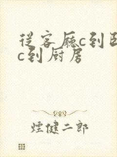 从客厅c到卧室c到厨房
