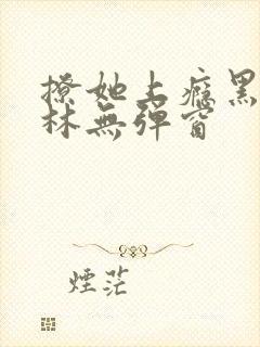 撩她上瘾黑暗森林无弹窗封面