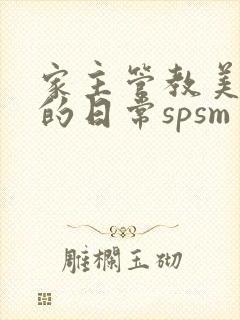 家主管教美人们的日常spsm