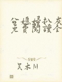 公媳妇扒灰小说免费阅读全文