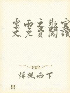 云雨之欢官场全文免费阅读