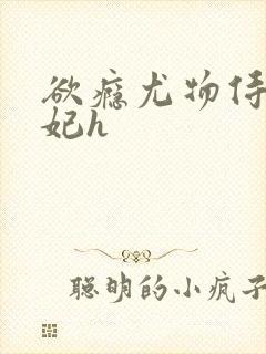 欲瘾尤物侍卫蕊妃h
