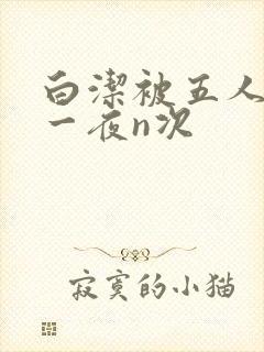 白洁被五人糟蹋一夜n次