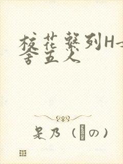 校花系列H女宿舍五人