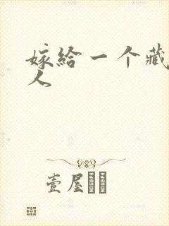 嫁给一个藏族男人
