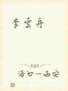 李云舟