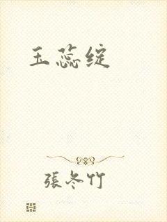 玉蕊绽封面