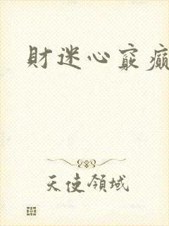 财迷心窍癫婆