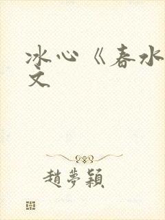 冰心《春水》原文封面