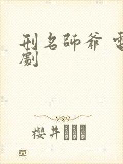刑名师爷 电视剧