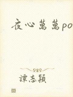 夜心万万po