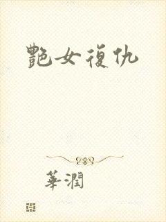 艳女复仇封面