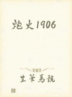 炮火1906