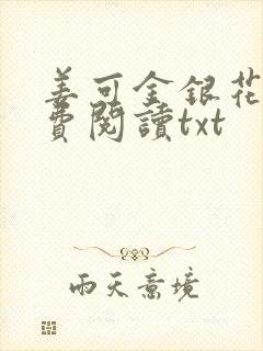 姜可金银花露免费阅读txt