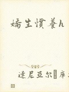 娇生惯养h