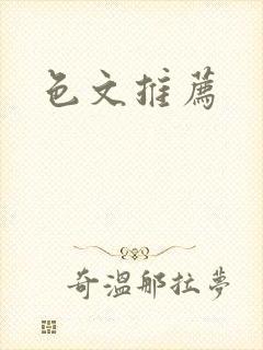 色文推荐封面