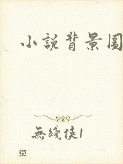 小说背景图