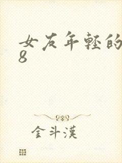 女友年轻的继牳8