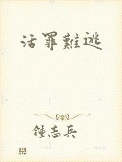 活罪难逃