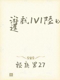 游戏1V1陆以迟