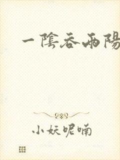 一阴吞两阳