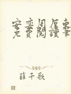 安奕周厚东全文免费阅读笔趣阁