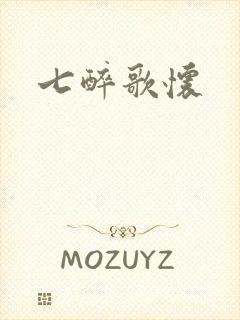 七醉歌怀