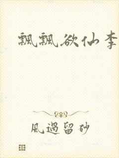 飘飘欲仙李飘飘