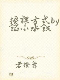 授课方式by肉馅小水饺