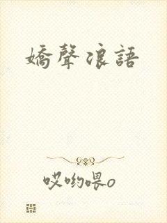 娇声浪语
