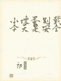 小坏蛋别戴套了今天是安全期