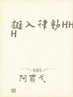 挺入律动HHHH