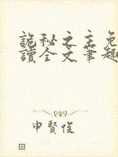 诡秘之主免费阅读全文笔趣阁封面