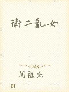 卫二乱女