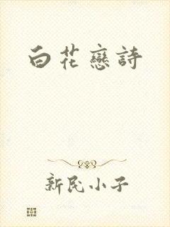 白花恋诗
