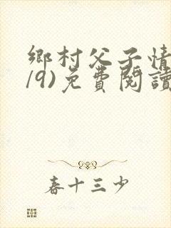 乡村父子情(1/9)免费阅读小说
