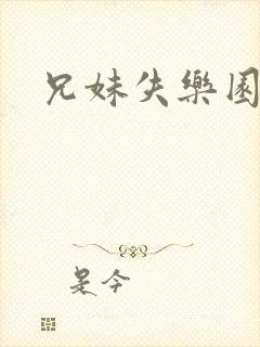 兄妹失乐园